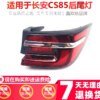 الوفير لي الذيل ضوء ل ChangAn CS85 ، Taillamp 2019 ~ 2023y ، مصباح الضباب ، اكسسوارات السيارات ، 1 قطعة