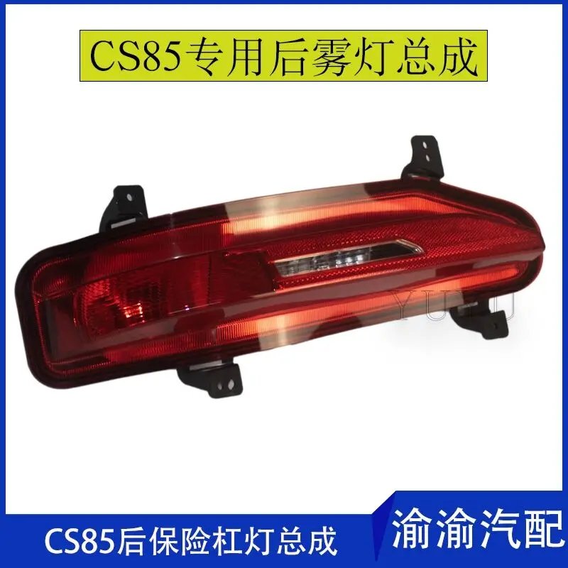 ل Changan CS85 الخلفية الضباب مصباح المصد الخلفي مصباح الخلفي الذيل مصباح عكس مصباح مصباح مكبح الضباب غطاء المصباح الضباب مصباح قذيفة الذيل مصباح