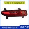 مصباح خلفي ل Changan CS85